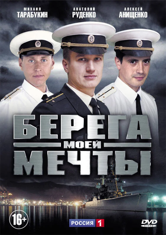 Берега моей мечты - постер сериала